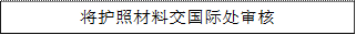 将护照材料交国际处审核